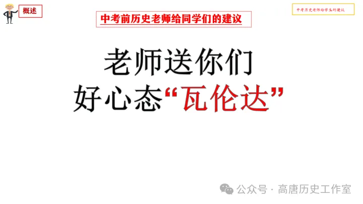 【冲刺中考】|中考前历史老师给学生的四点实用建议-第4张图片-四季读书网