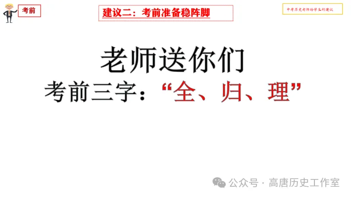 【冲刺中考】|中考前历史老师给学生的四点实用建议-第7张图片-四季读书网