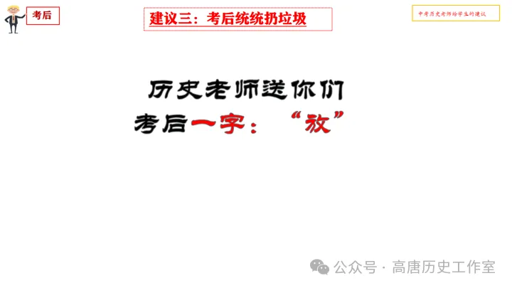 【冲刺中考】|中考前历史老师给学生的四点实用建议-第11张图片-四季读书网