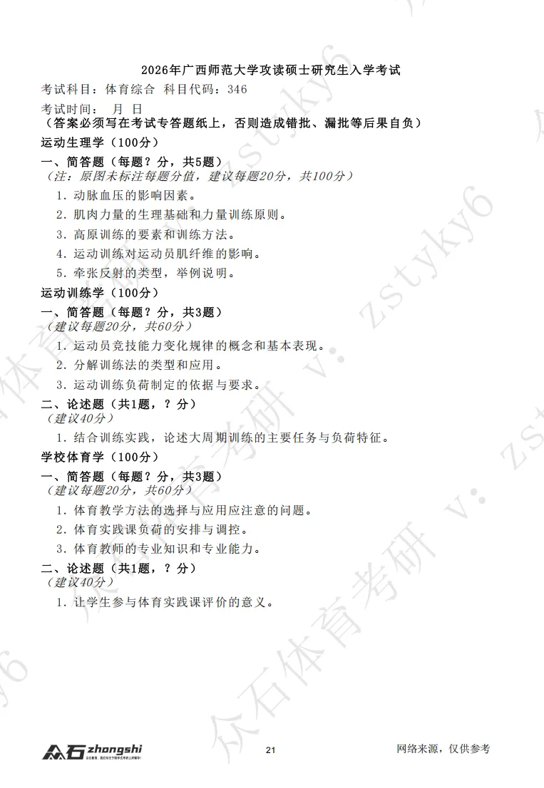 真题领取|序号08-广西师范大学体育考研346真题2026-第2张图片-四季读书网