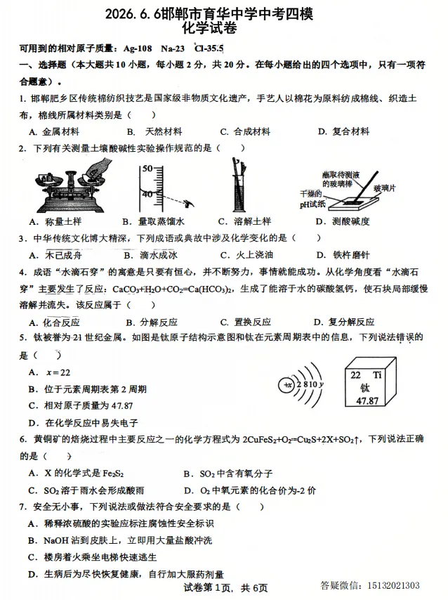 2026.6.6邯郸市育华中学中考四模化学试卷-第2张图片-四季读书网
