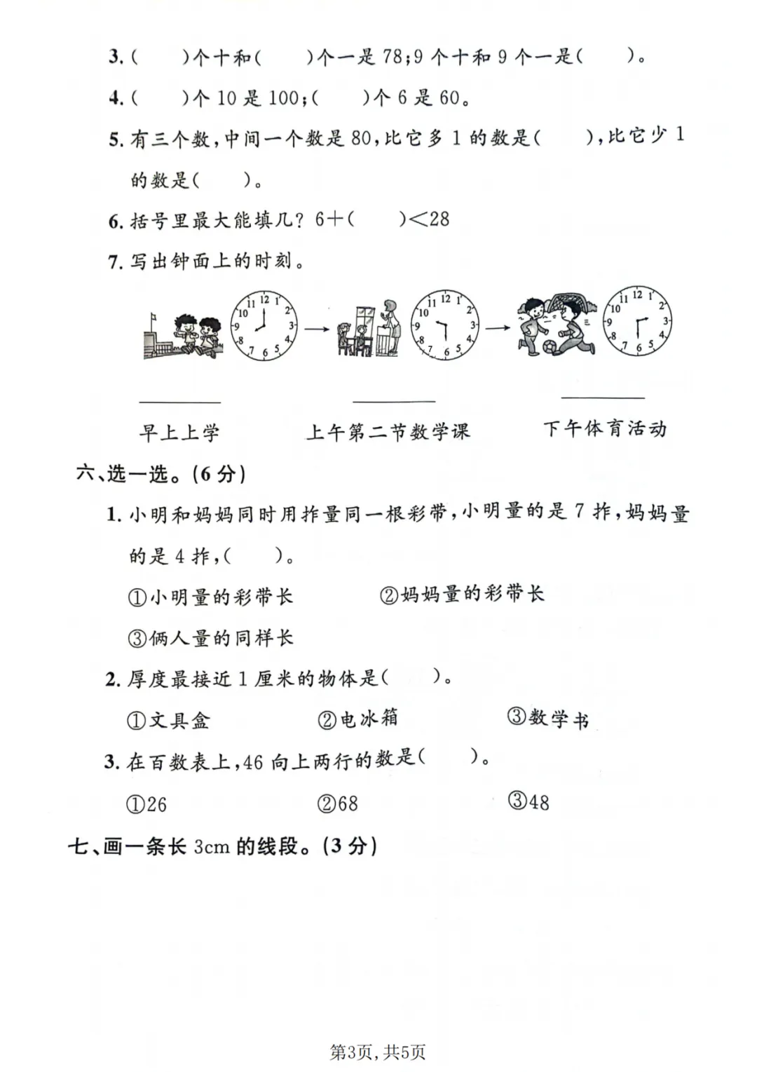 26年一年级下数学期末名校真题卷《沪教版》-第3张图片-四季读书网