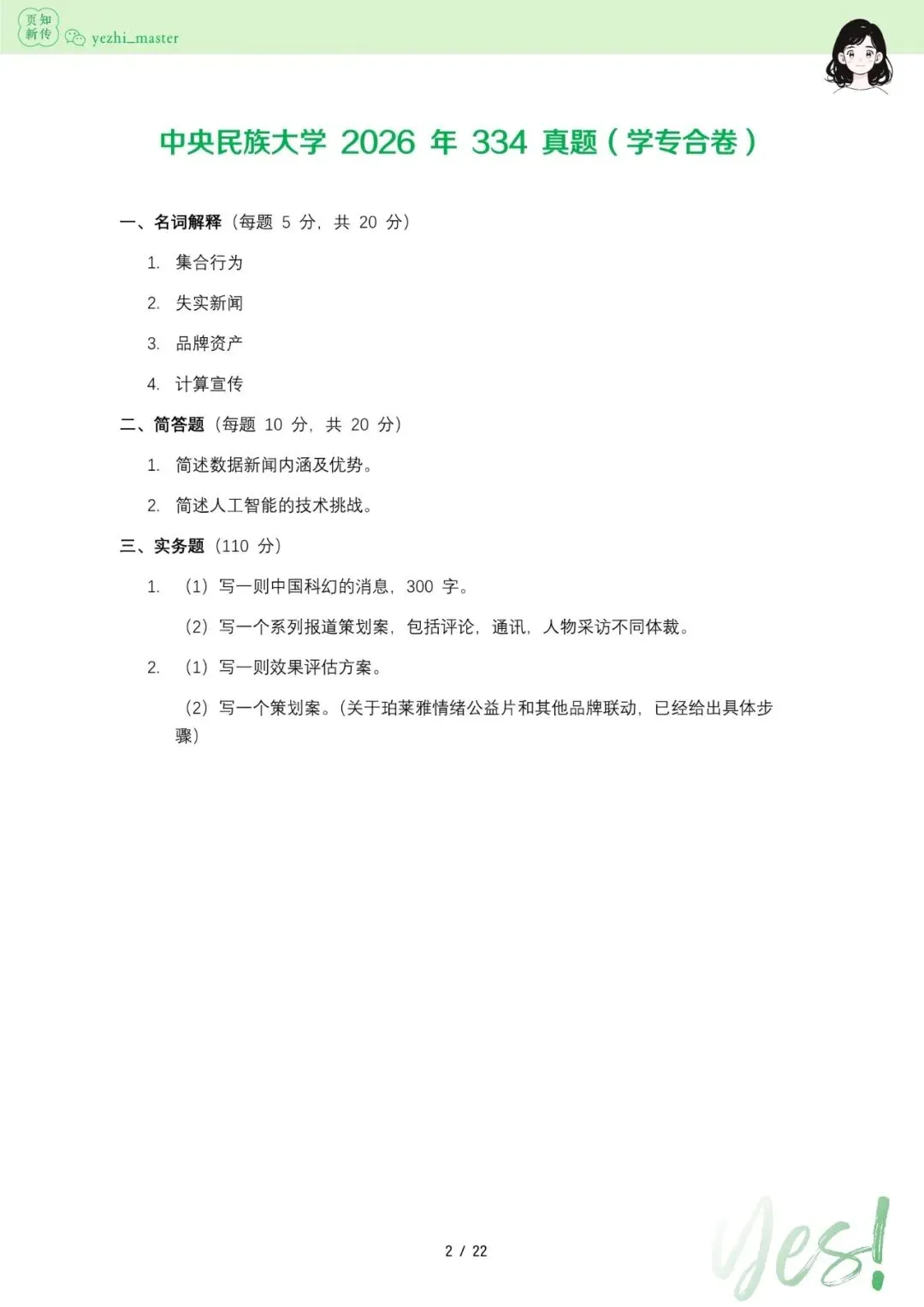 中央民族大学2026及历年新传考研真题.pdf-第2张图片-四季读书网