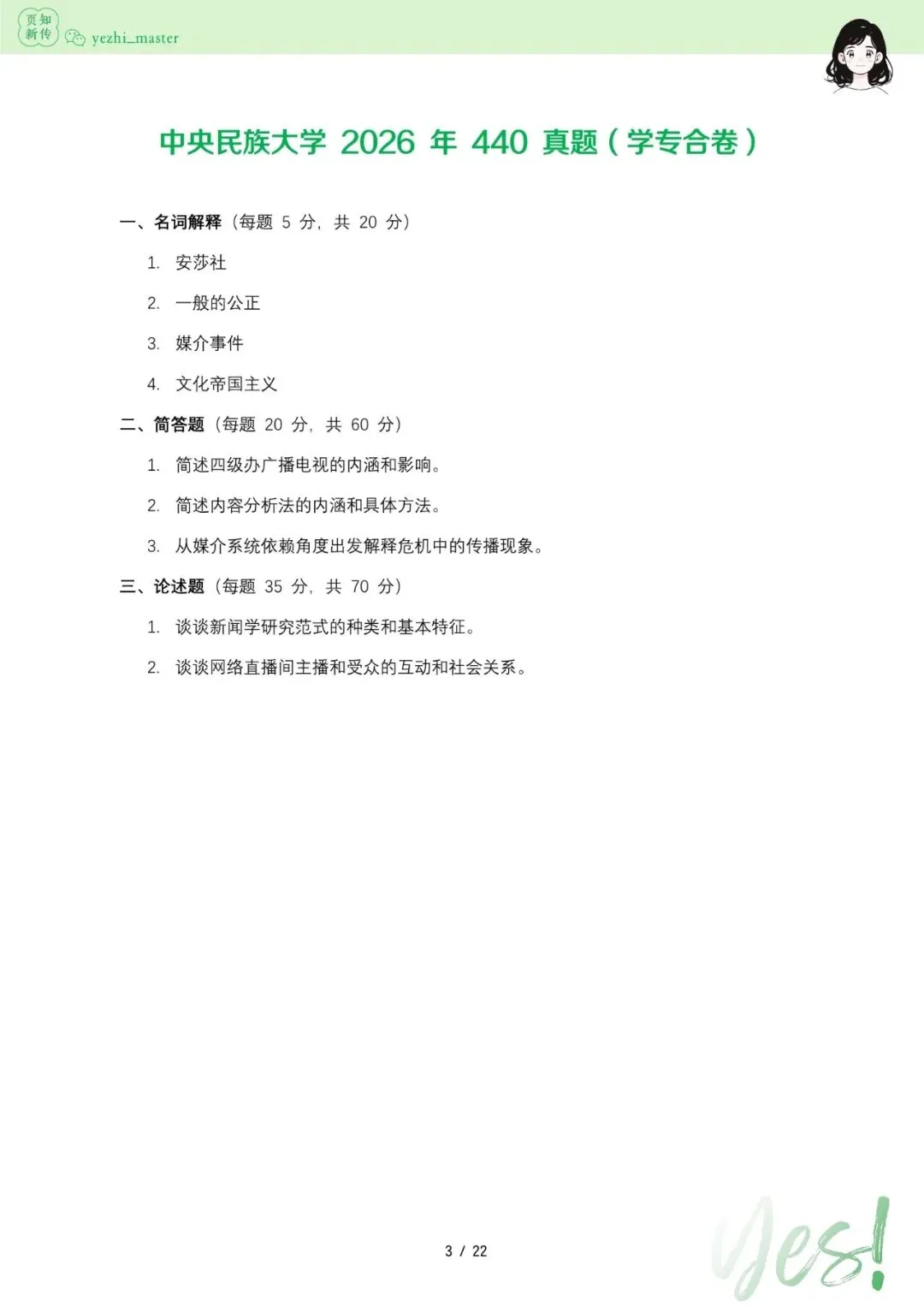 中央民族大学2026及历年新传考研真题.pdf-第3张图片-四季读书网