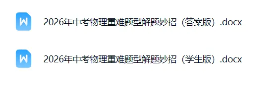 2026中考物理重难题型解题妙招(word含答案)-第30张图片-四季读书网