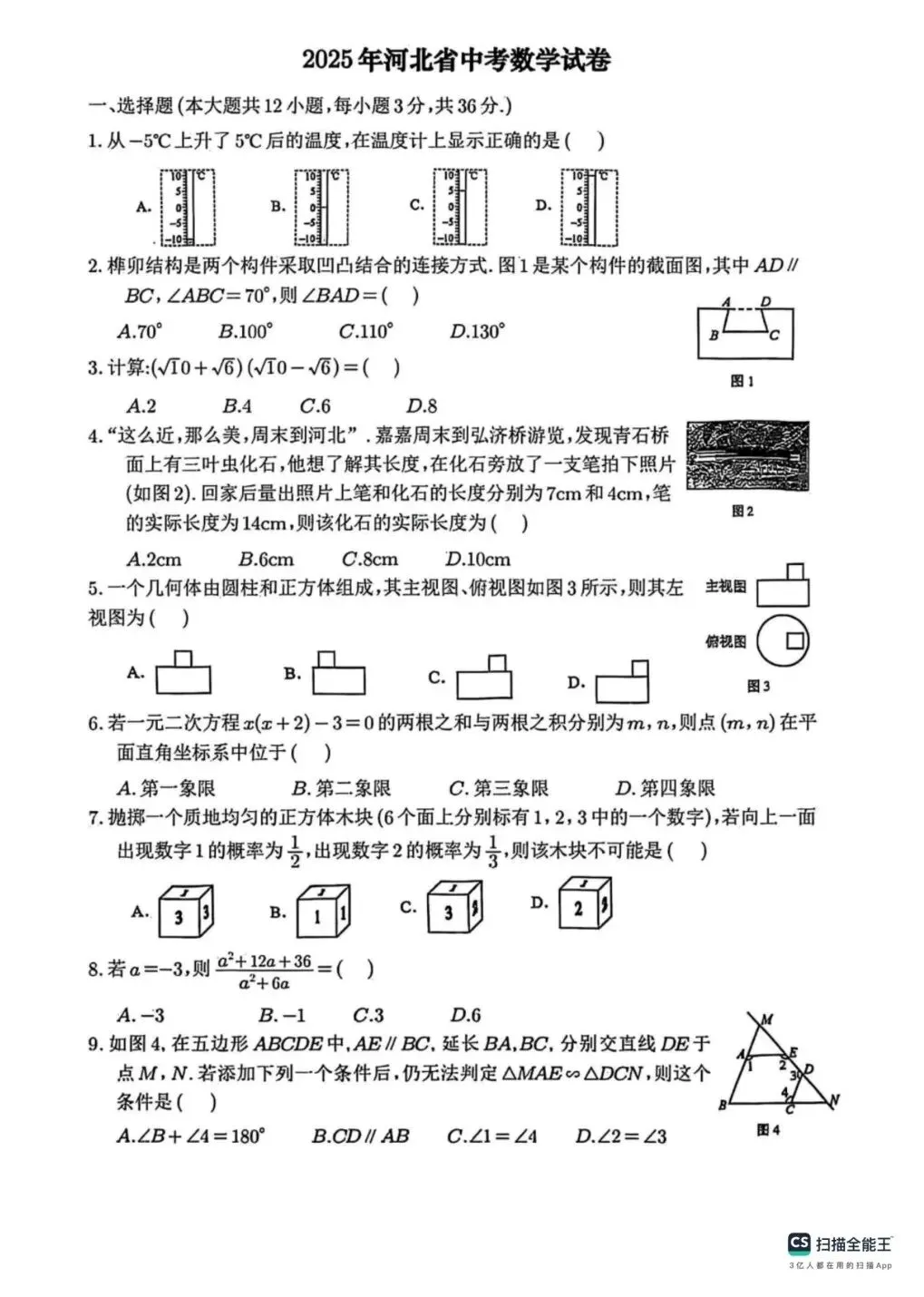 2025河北省中考数学真题卷+答案-第1张图片-四季读书网