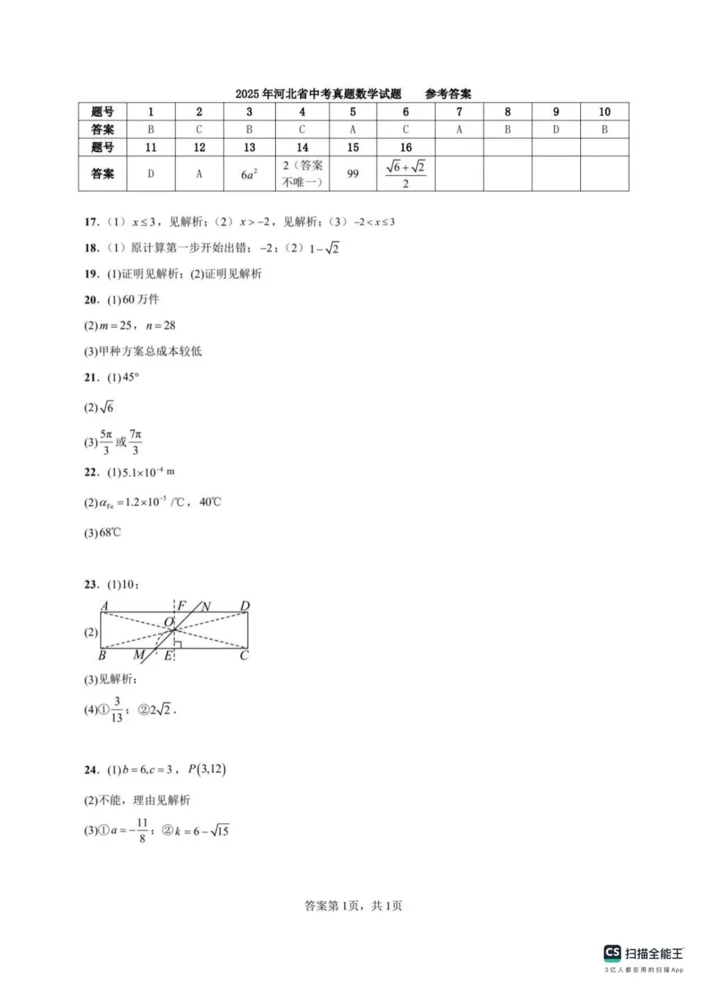 2025河北省中考数学真题卷+答案-第7张图片-四季读书网