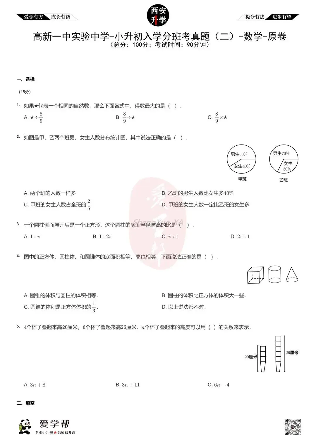 【2026西安小升初分班考真题】~高新一中实验中学:数学(2)-第1张图片-四季读书网
