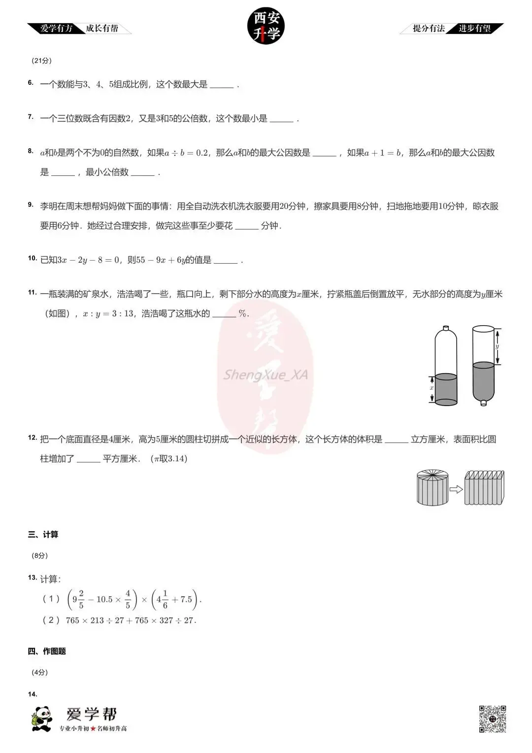 【2026西安小升初分班考真题】~高新一中实验中学:数学(2)-第2张图片-四季读书网