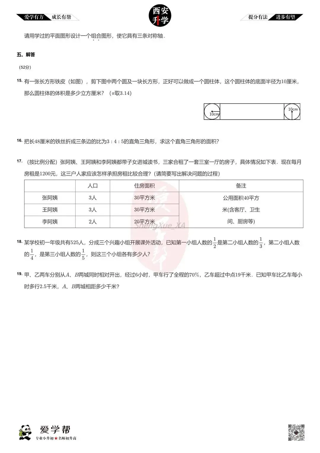 【2026西安小升初分班考真题】~高新一中实验中学:数学(2)-第3张图片-四季读书网