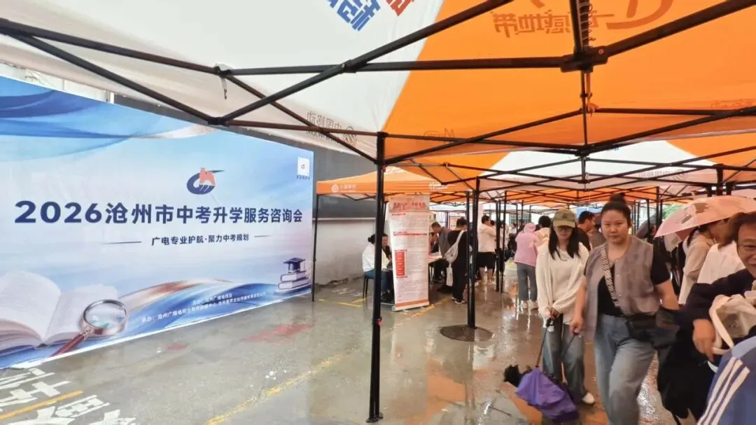 沧州市中考升学服务咨询会今日举行-第4张图片-四季读书网