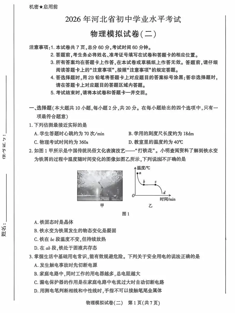 中考二模|2026年邢台市信都区中考二模物理试卷(后附打印版下载链接)-第2张图片-四季读书网 中考二模|2026年邢台市信都区中考二模物理试卷(后附打印版下载链接)-第2张图片-四季读书网