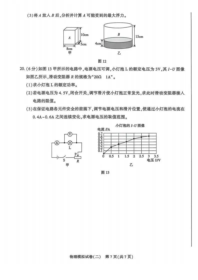 中考二模|2026年邢台市信都区中考二模物理试卷(后附打印版下载链接)-第8张图片-四季读书网 中考二模|2026年邢台市信都区中考二模物理试卷(后附打印版下载链接)-第8张图片-四季读书网