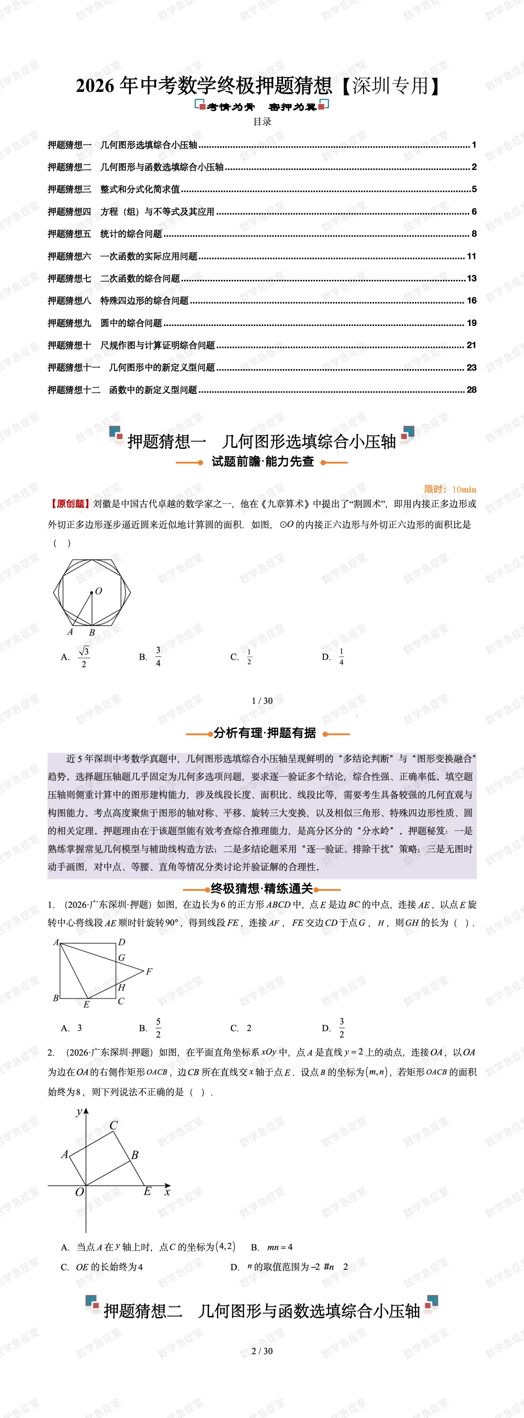2026深圳数学中考终极押题系列【全科已上线】-第4张图片-四季读书网 2026深圳数学中考终极押题系列【全科已上线】-第4张图片-四季读书网