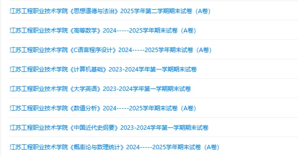 江苏工程职业技术学院历年期末试卷真题来啦~免费获取-第2张图片-四季读书网 江苏工程职业技术学院历年期末试卷真题来啦~免费获取-第2张图片-四季读书网