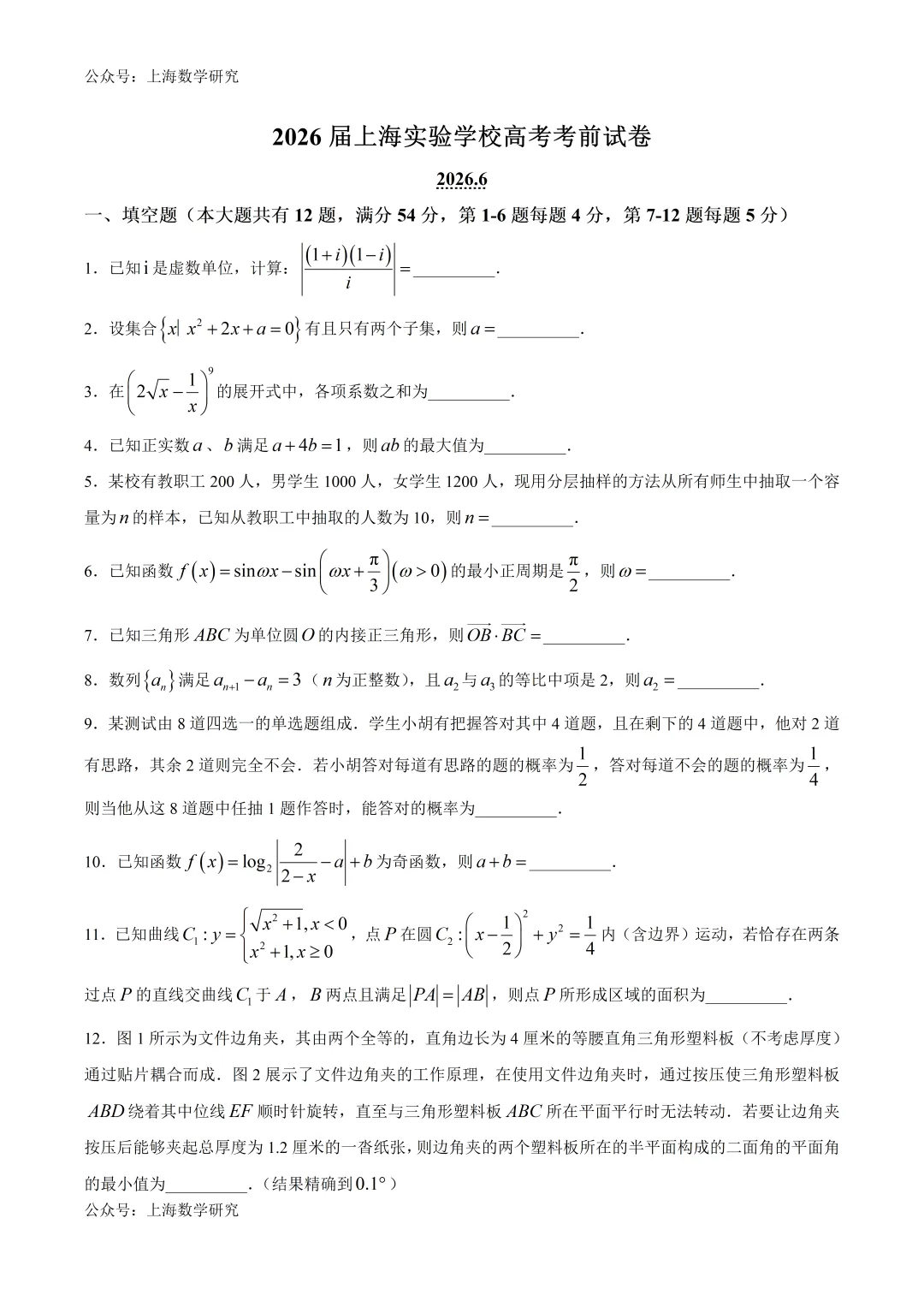 上海实验高考数学考前试卷及答案(2026.6)-第1张图片-四季读书网