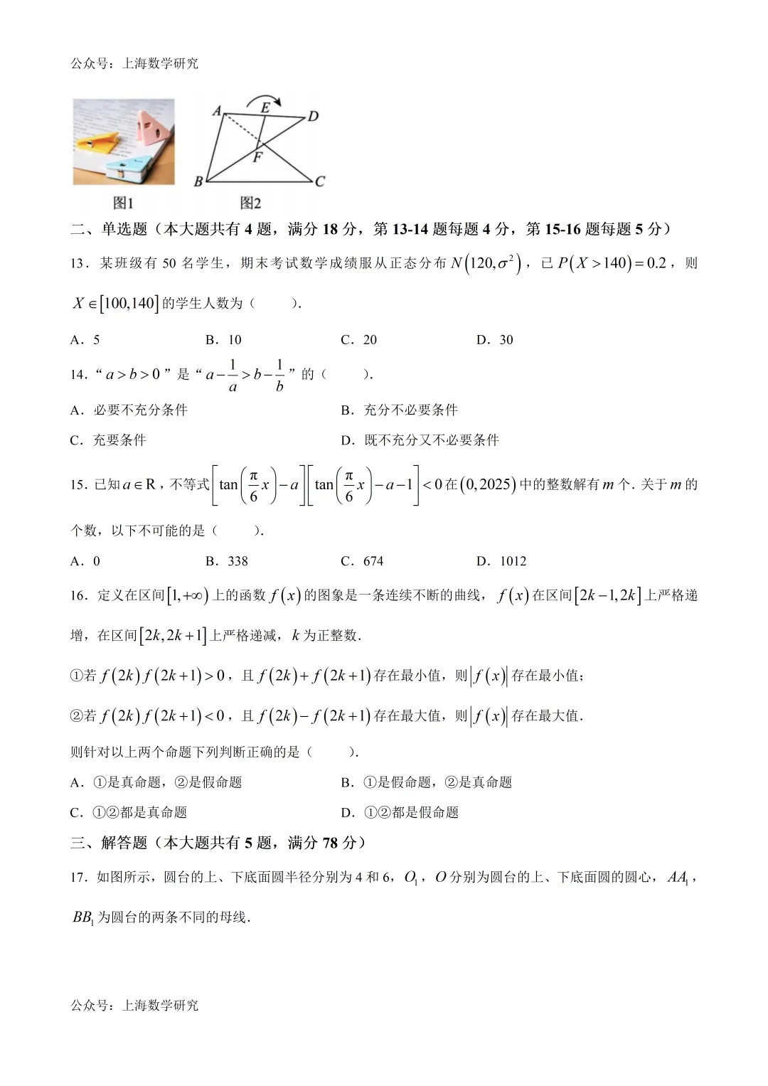 上海实验高考数学考前试卷及答案(2026.6)-第2张图片-四季读书网