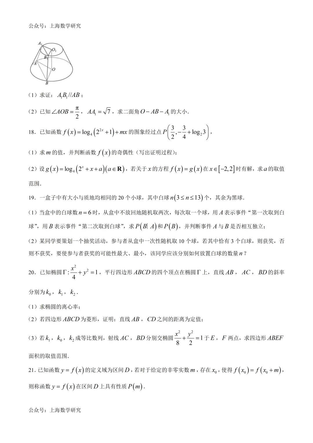 上海实验高考数学考前试卷及答案(2026.6)-第3张图片-四季读书网