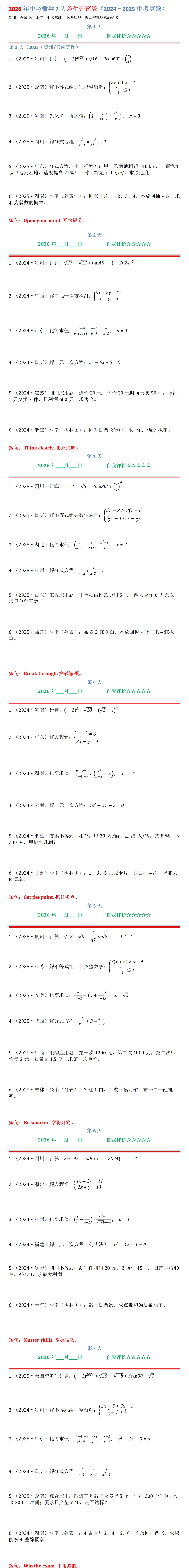 2026年中考数学7天差生开窍版(2024–2025中考真题)-第1张图片-四季读书网