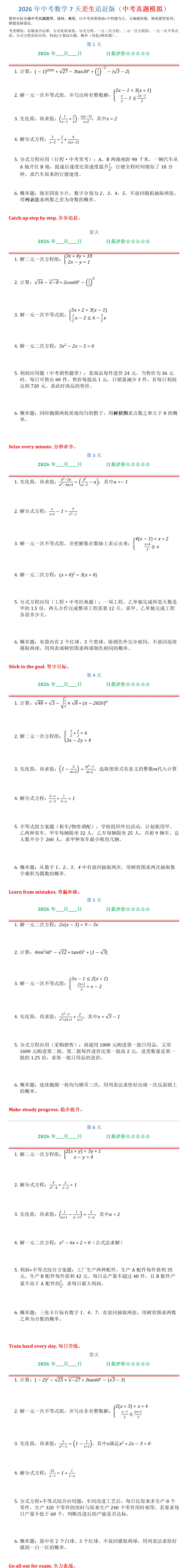 2026年中考数学7天差生追赶版(中考真题模拟)-第1张图片-四季读书网
