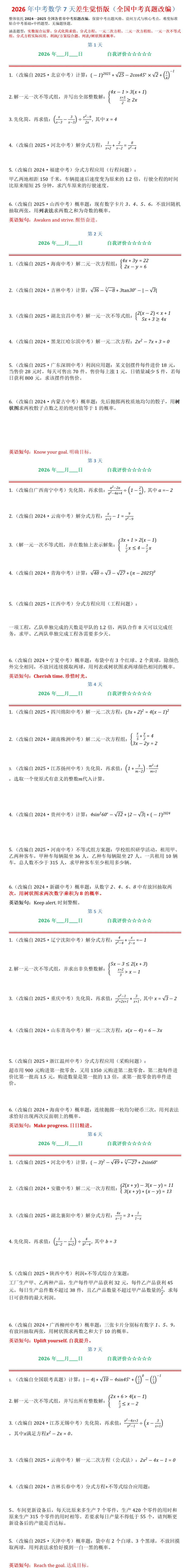 2026年中考数学7天差生觉悟版(全国中考真题改编)-第1张图片-四季读书网