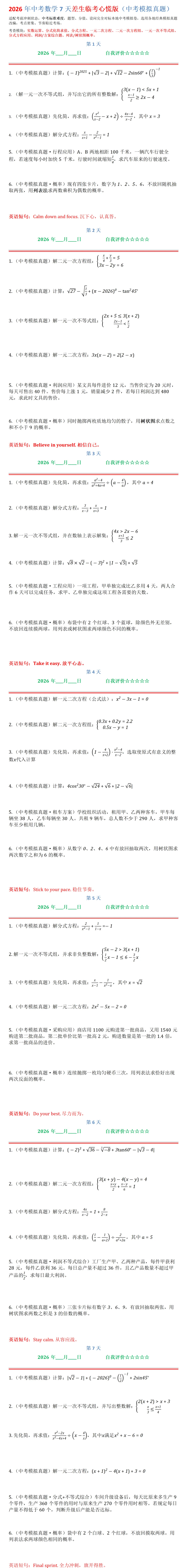 2026年中考数学7天差生临考心慌版(中考模拟真题)-第1张图片-四季读书网