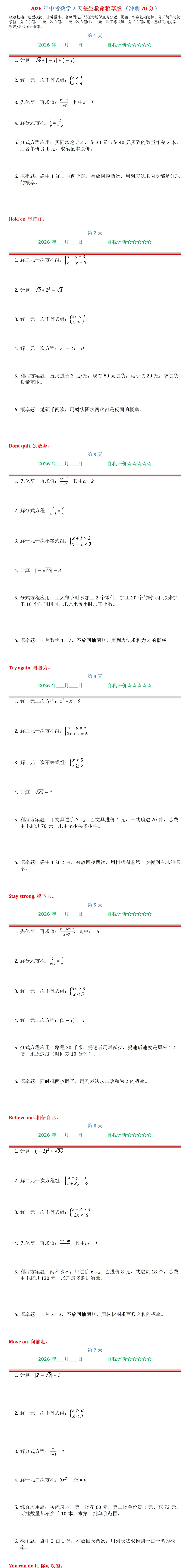 2026年中考数学7天差生救命稻草版 (冲刺70分)-第1张图片-四季读书网
