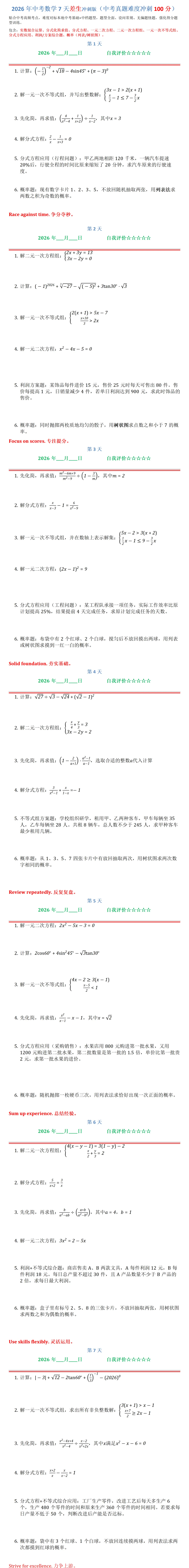 2026年中考数学7天差生冲刺版(中考真题难度冲刺100分)-第1张图片-四季读书网