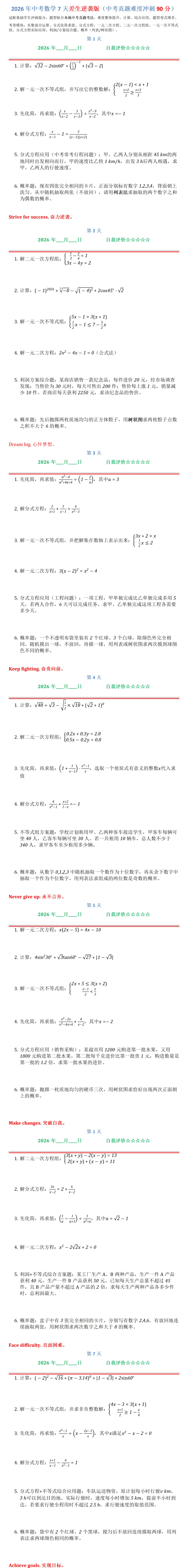 2026年中考数学7天差生逆袭版(中考真题难度冲刺90分)-第1张图片-四季读书网
