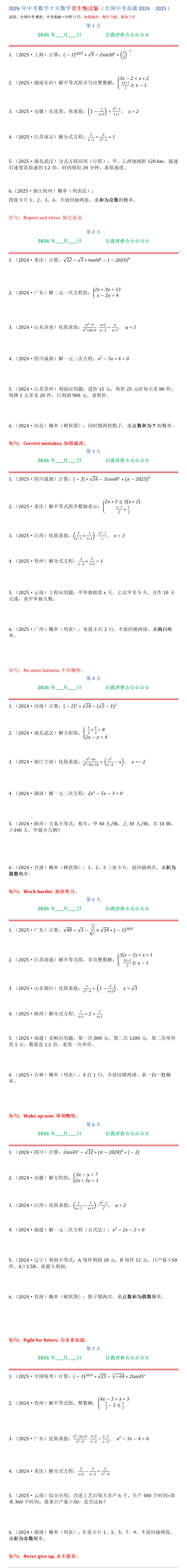 2026年中考数学7天数学差生悔过版(全国中考真题2024–2025)-第1张图片-四季读书网