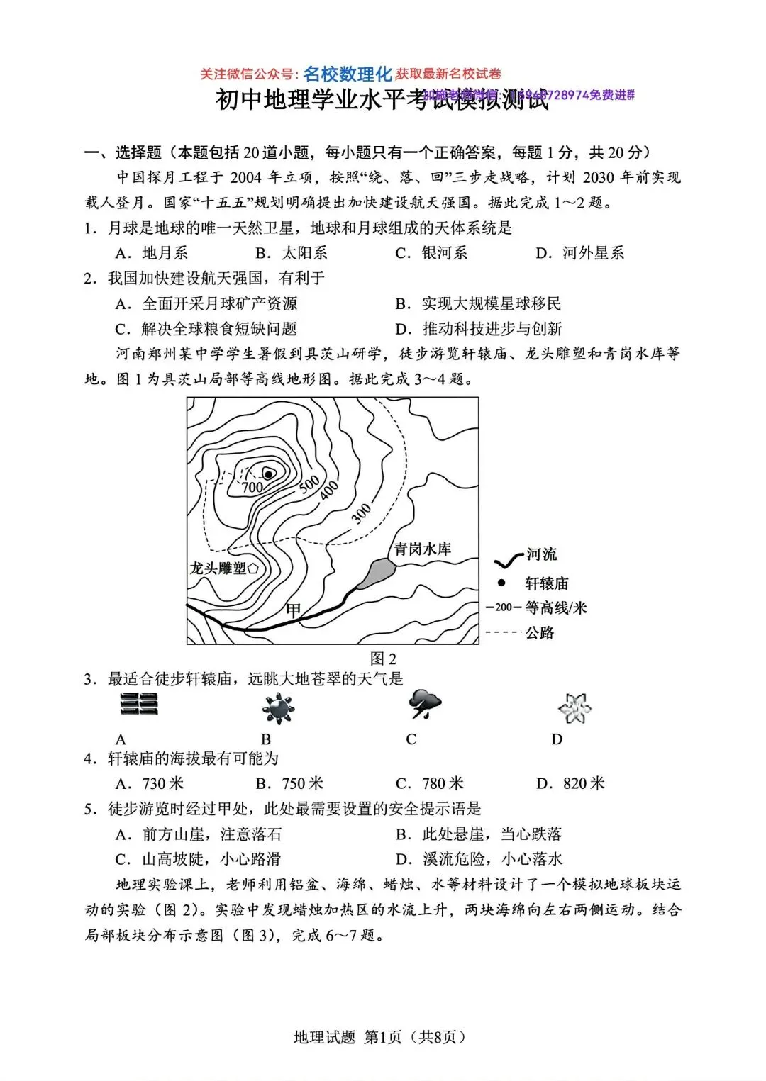 2026年长春市名校初二中考模拟考试地理卷子3套-第9张图片-四季读书网