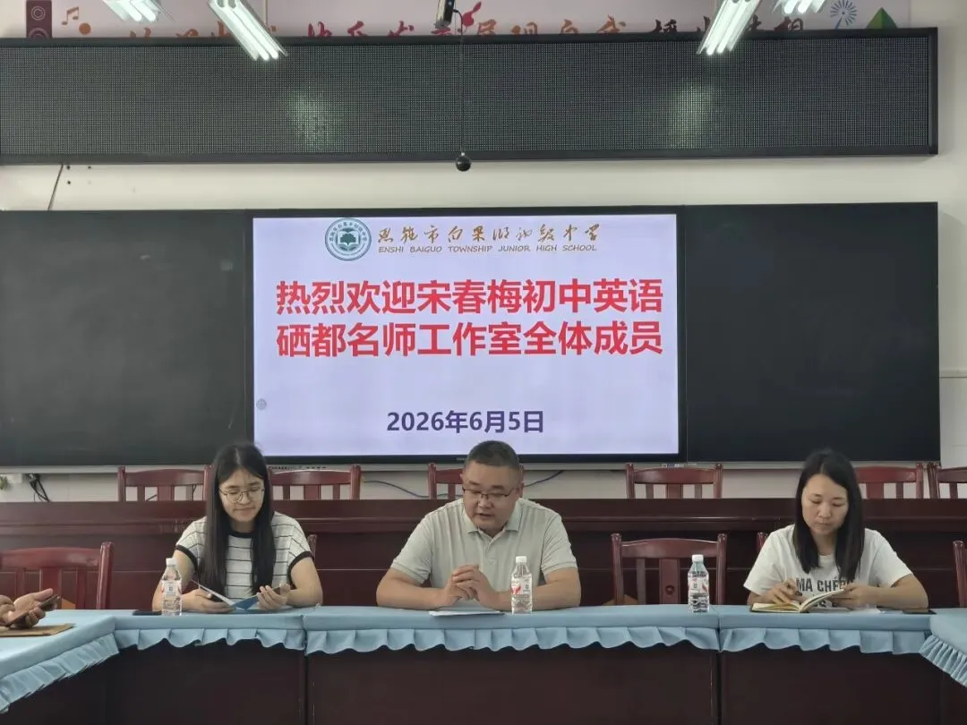 【教研动态】聚焦中考听说研思,深耕英语课堂提质|宋春梅硒都名师工作室6月专题研修圆满开展-第15张图片-四季读书网