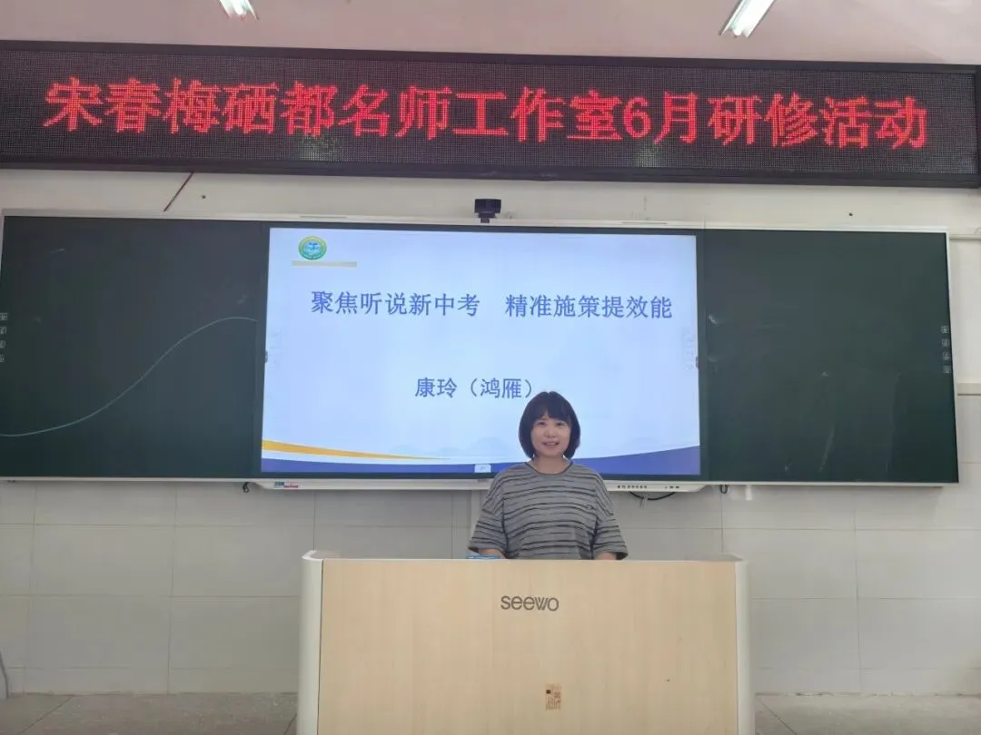 【教研动态】聚焦中考听说研思,深耕英语课堂提质|宋春梅硒都名师工作室6月专题研修圆满开展-第38张图片-四季读书网
