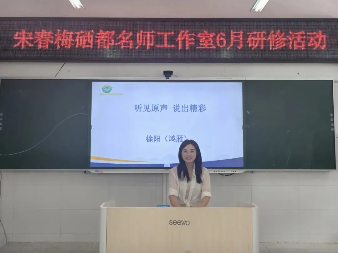 【教研动态】聚焦中考听说研思,深耕英语课堂提质|宋春梅硒都名师工作室6月专题研修圆满开展-第40张图片-四季读书网