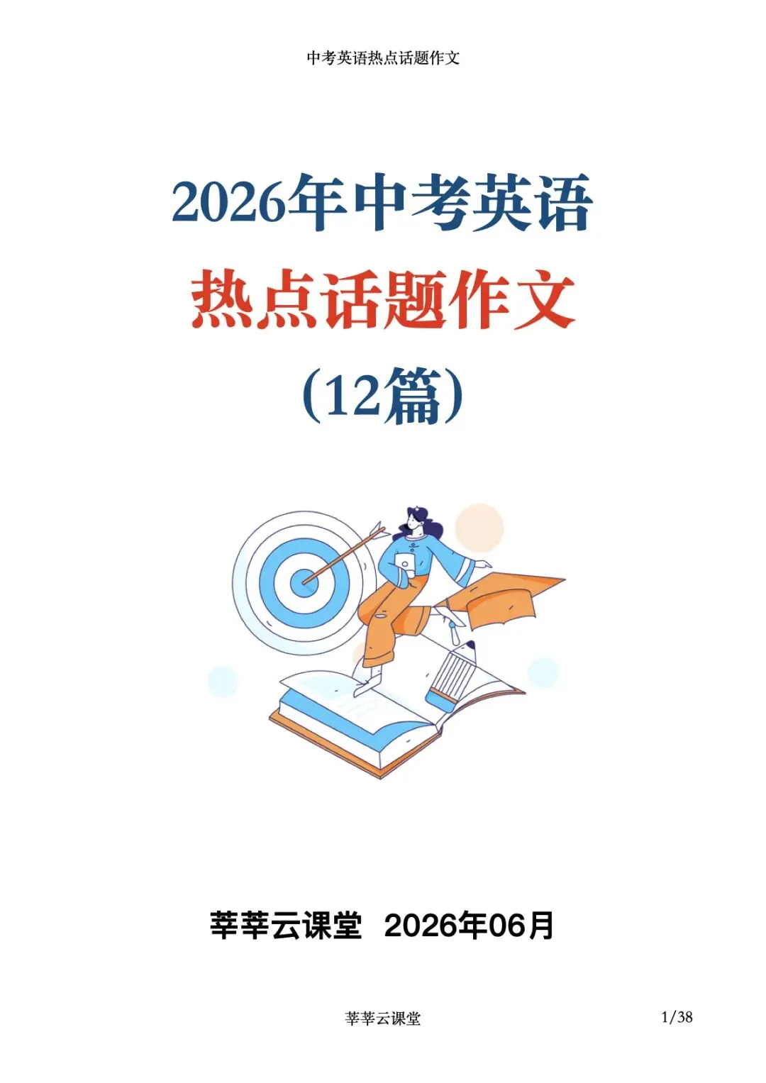 2026中考英语热点话题范文|中考英语作文范文|英语书面表达-第1张图片-四季读书网