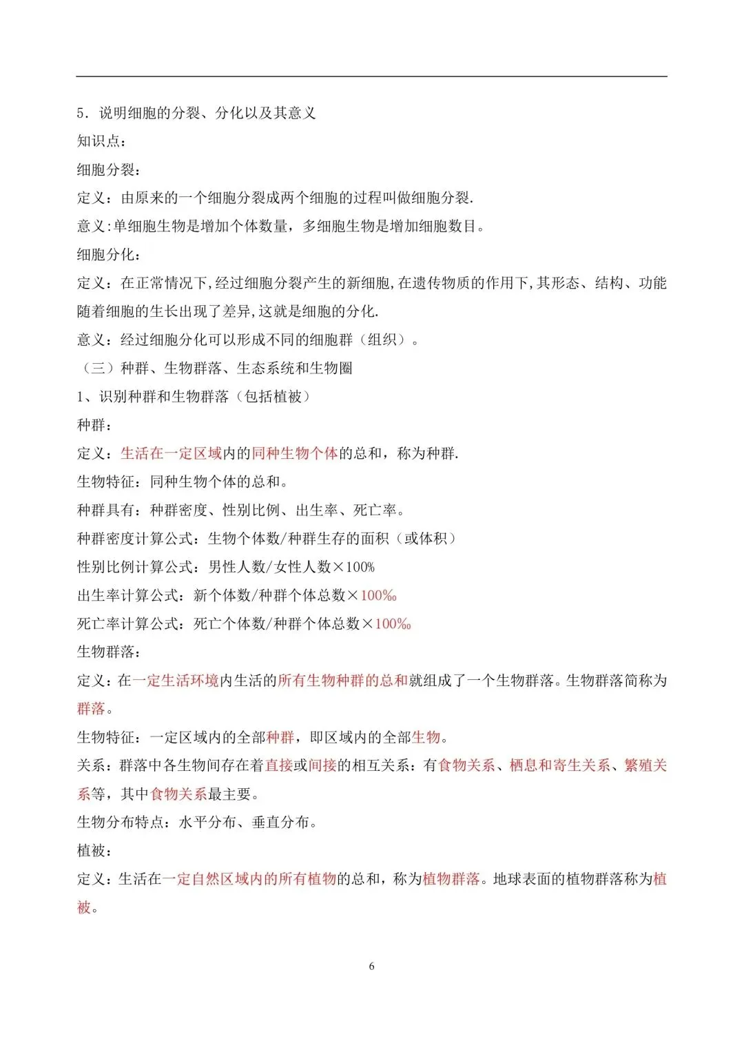 浙江中考科学知识点汇总之生物篇-第6张图片-四季读书网 浙江中考科学知识点汇总之生物篇-第6张图片-四季读书网