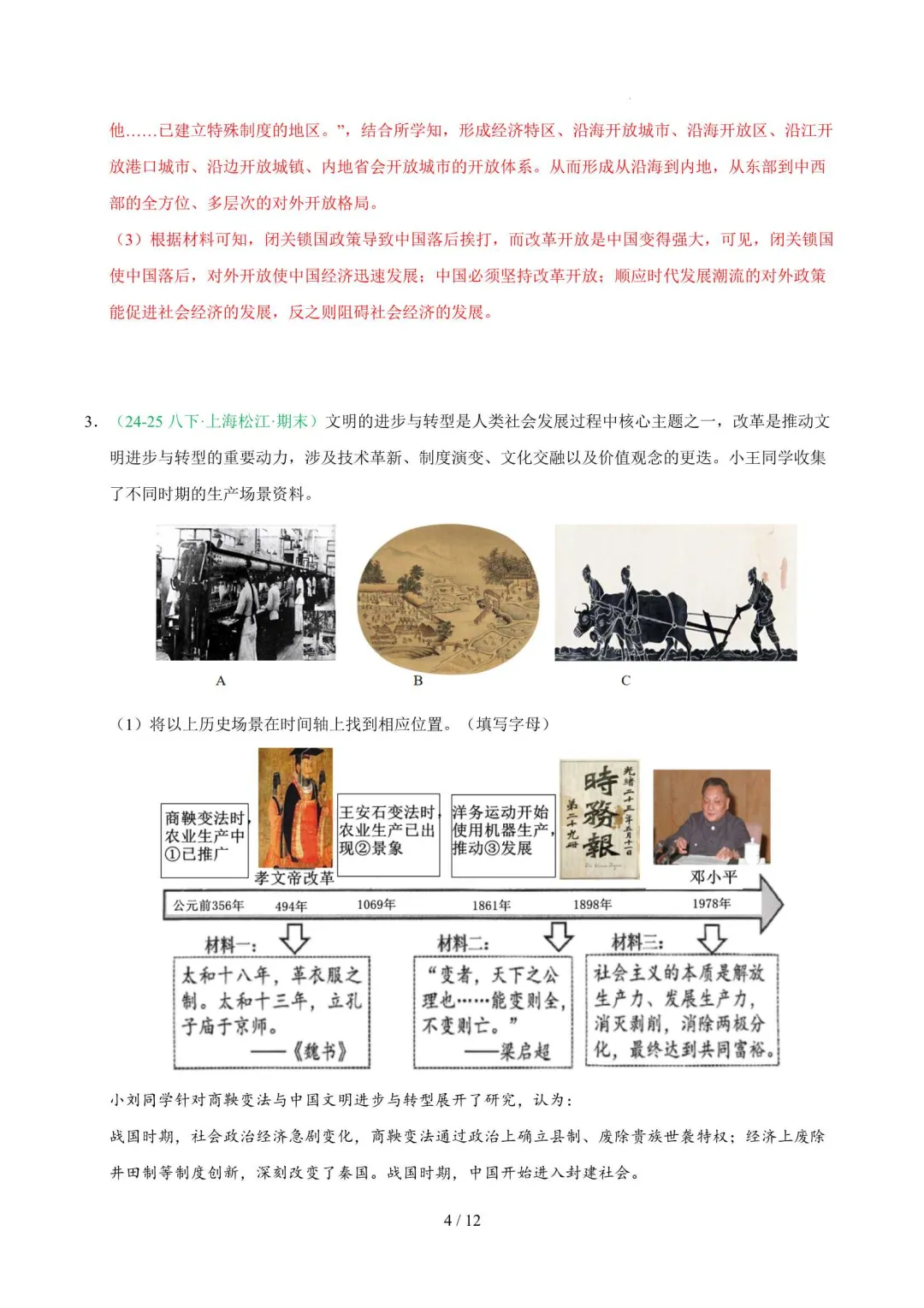 2026年上海八年级历史下册期末真题汇编(附解析)-第10张图片-四季读书网