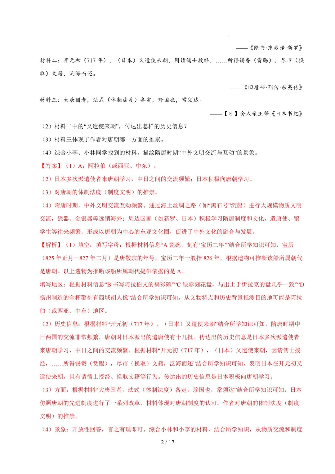 2026年上海八年级历史下册期末真题汇编(附解析)-第13张图片-四季读书网