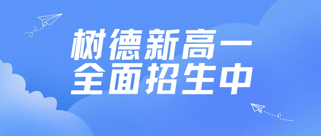 中考择校优选|树德高中名师坐镇、分层育才,三大班型圆梦理想大学-第1张图片-四季读书网 中考择校优选|树德高中名师坐镇、分层育才,三大班型圆梦理想大学-第1张图片-四季读书网