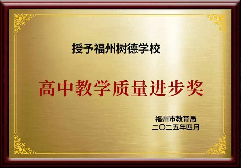中考择校优选|树德高中名师坐镇、分层育才,三大班型圆梦理想大学-第2张图片-四季读书网 中考择校优选|树德高中名师坐镇、分层育才,三大班型圆梦理想大学-第2张图片-四季读书网
