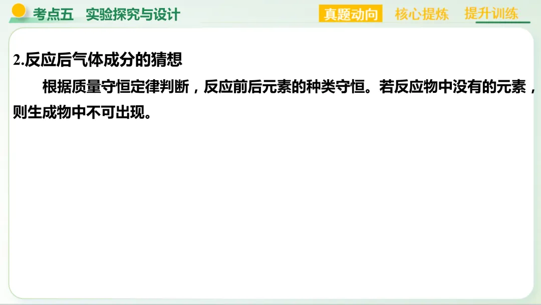 【中考总复习主题五——科学探究与化学实验】-第28张图片-四季读书网