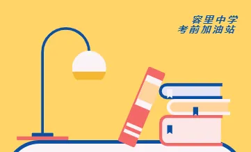 【助力中考】考前心理辅导系列微课学生篇-第4张图片-四季读书网