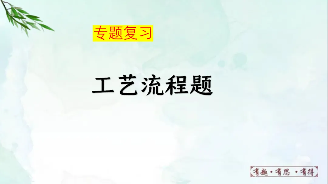E68 二轮专题复习 决胜中考2026 优质课资源包 初中化学《专题复习---工艺流程题》课件PPT+教学设计Word-第2张图片-四季读书网