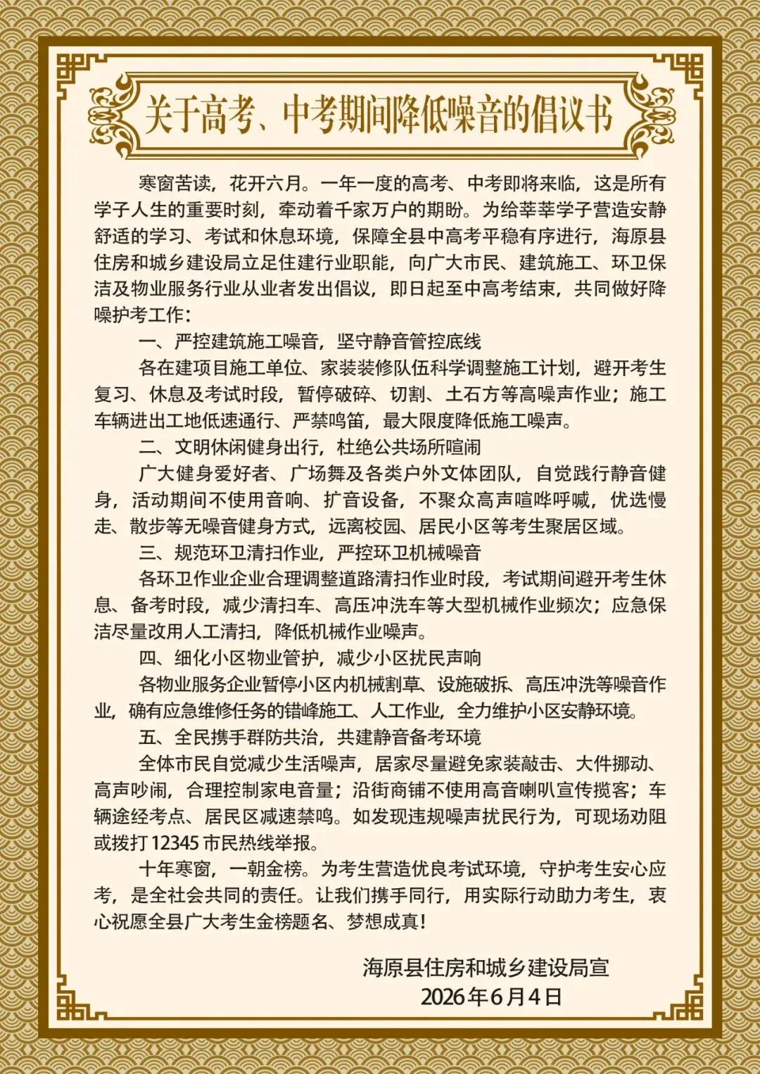 关于高考、中考期间降低噪音的倡议书-第1张图片-四季读书网