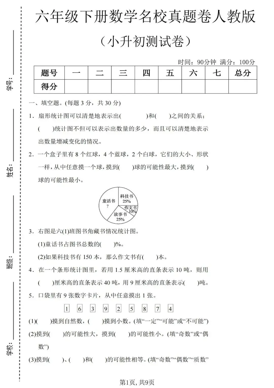 【小升初测试卷】六年级下册数学期末名校真题卷《人教版》-第6张图片-四季读书网 【小升初测试卷】六年级下册数学期末名校真题卷《人教版》-第6张图片-四季读书网