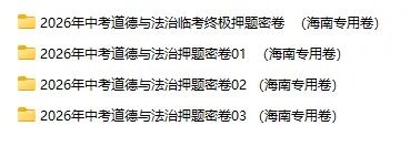 2026年中考历史、中考道法押题密卷(海南专用卷)-第2张图片-四季读书网