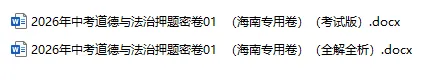 2026年中考历史、中考道法押题密卷(海南专用卷)-第3张图片-四季读书网