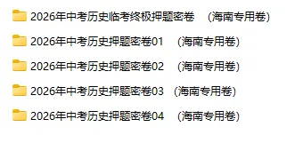 2026年中考历史、中考道法押题密卷(海南专用卷)-第4张图片-四季读书网