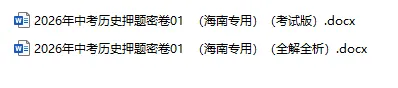 2026年中考历史、中考道法押题密卷(海南专用卷)-第5张图片-四季读书网