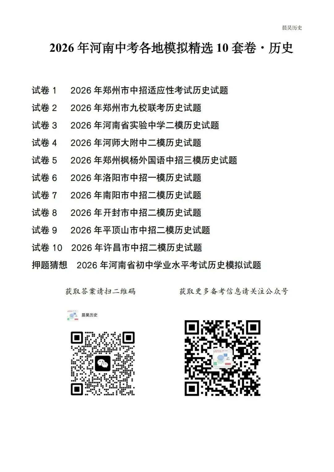 2026年河南中考各地模拟精选10套卷·历史(高清无水印,可下载)-第1张图片-四季读书网